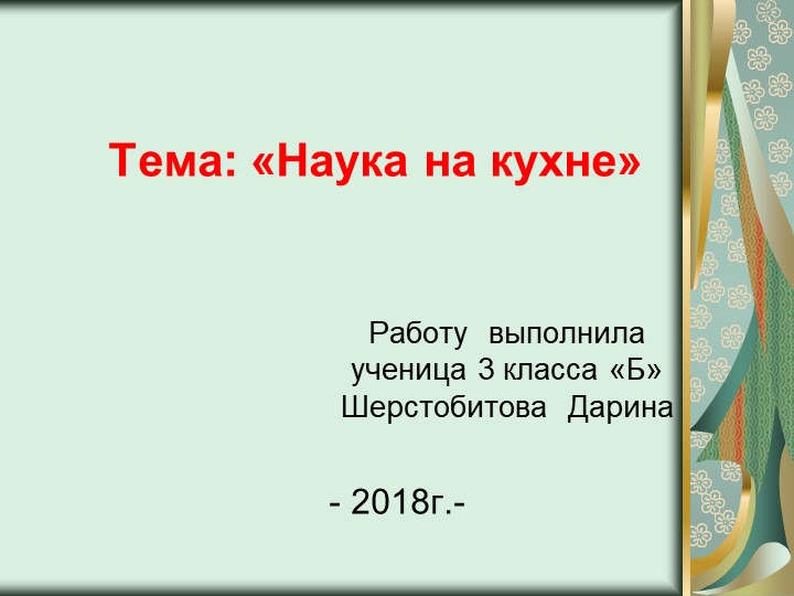 Презентация "Наука на кухне" - Учебники, Презентации и Подготовка к Экзаменам для Школьников на Klass-Uchebnik.com