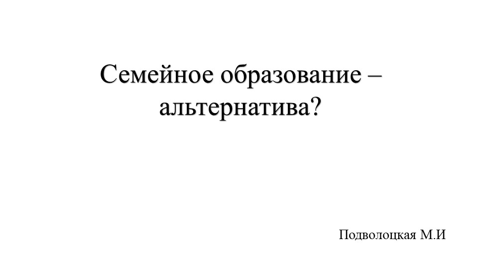 Презентация "Семейное образование - альтернатива?" - Учебники, Презентации и Подготовка к Экзаменам для Школьников на Klass-Uchebnik.com