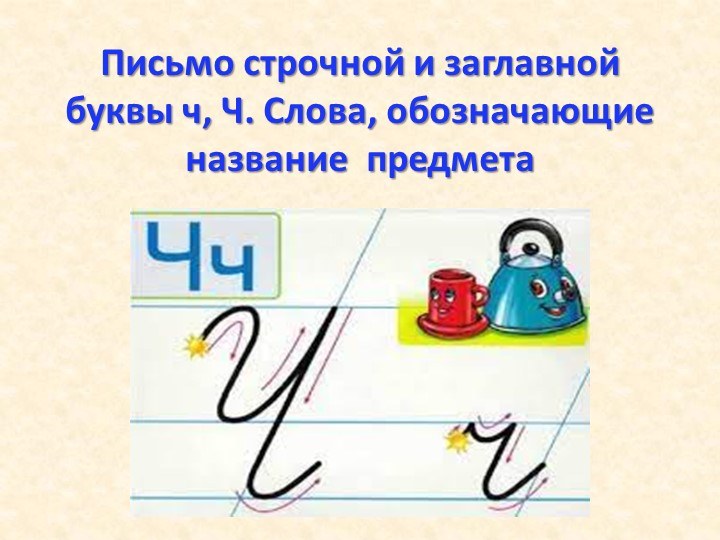 Презентация. Письмо строчной и заглавной буквы ч, Ч. Слова, обозначающие название предмета - Учебники, Презентации и Подготовка к Экзаменам для Школьников на Klass-Uchebnik.com