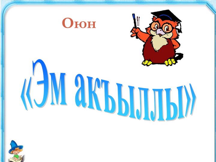 Презентация на тему "Самый умный" - Учебники, Презентации и Подготовка к Экзаменам для Школьников на Klass-Uchebnik.com