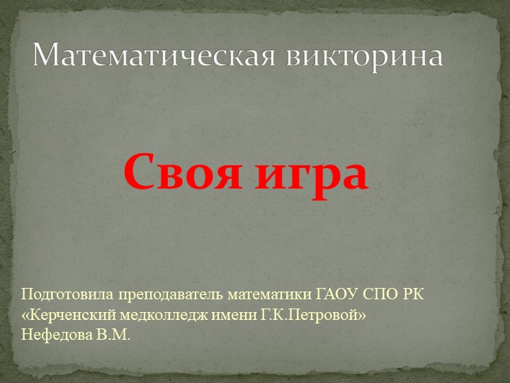 Презентация " Математическая викторина. Своя игра" для студентов 1 курса СПО. Учебники, Презентации и Подготовка к Экзаменам для Школьников на Klass-Uchebnik.com