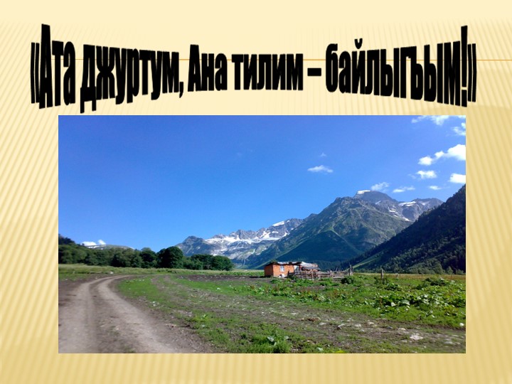 "Ата джуртум, Ана билим - байлыгъым" Учебники, Презентации и Подготовка к Экзаменам для Школьников на Klass-Uchebnik.com