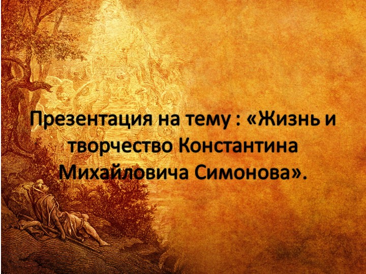 Презентация по литературе на тему "Жизнь и творчество К.М. Симонова" - Учебники, Презентации и Подготовка к Экзаменам для Школьников на Klass-Uchebnik.com