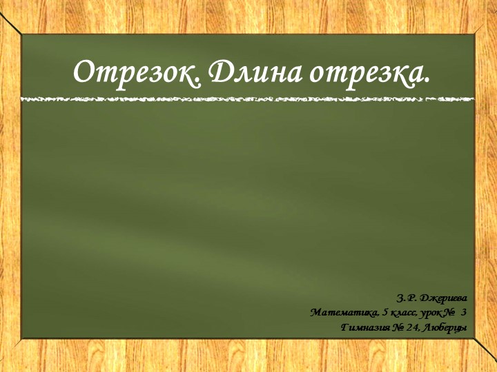 Презентация по математике на тему "Отрезок" (5 класс) - Учебники, Презентации и Подготовка к Экзаменам для Школьников на Klass-Uchebnik.com