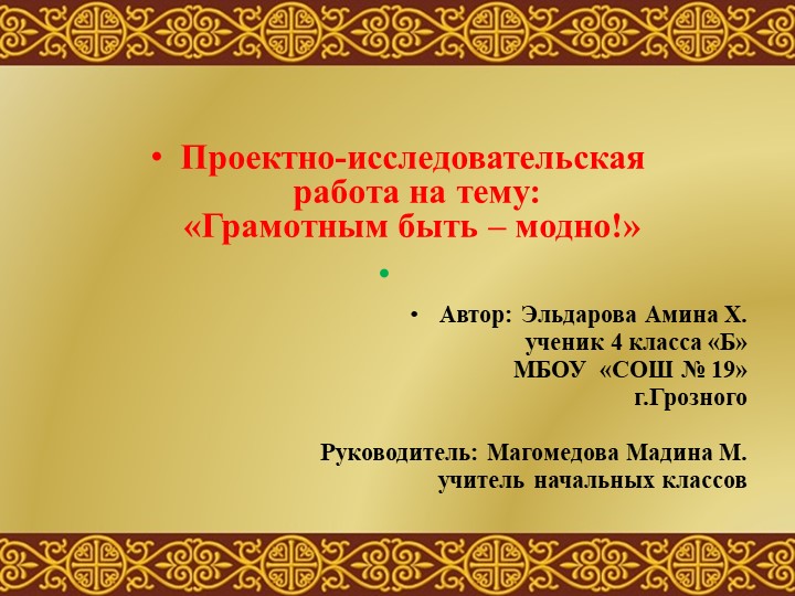 Проектная работа на тему "Грамотным быть-модно" - Учебники, Презентации и Подготовка к Экзаменам для Школьников на Klass-Uchebnik.com