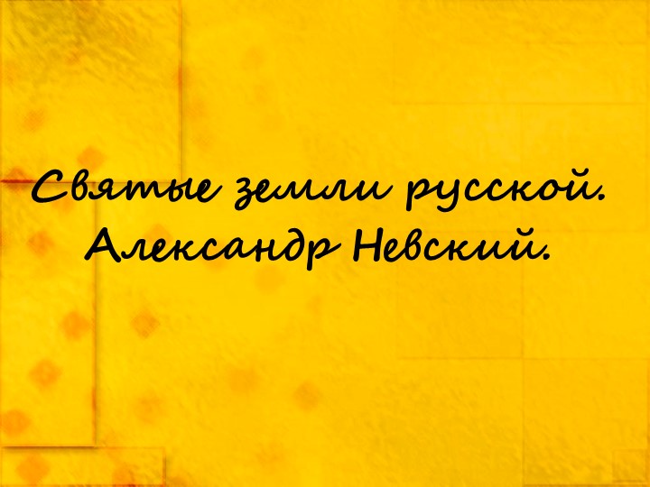 Презентация по музыке: "Святые земли Русской. Александр Невский" (2 класс) - Учебники, Презентации и Подготовка к Экзаменам для Школьников на Klass-Uchebnik.com
