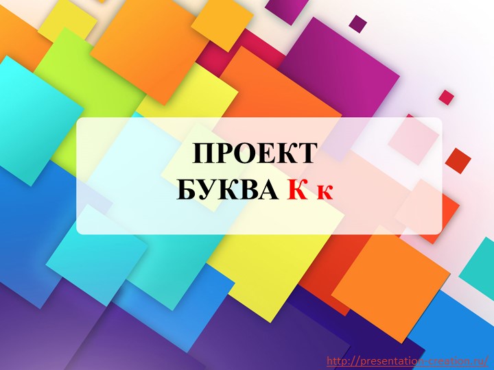 Презентация к уроку "Буква Кк" Учебники, Презентации и Подготовка к Экзаменам для Школьников на Klass-Uchebnik.com