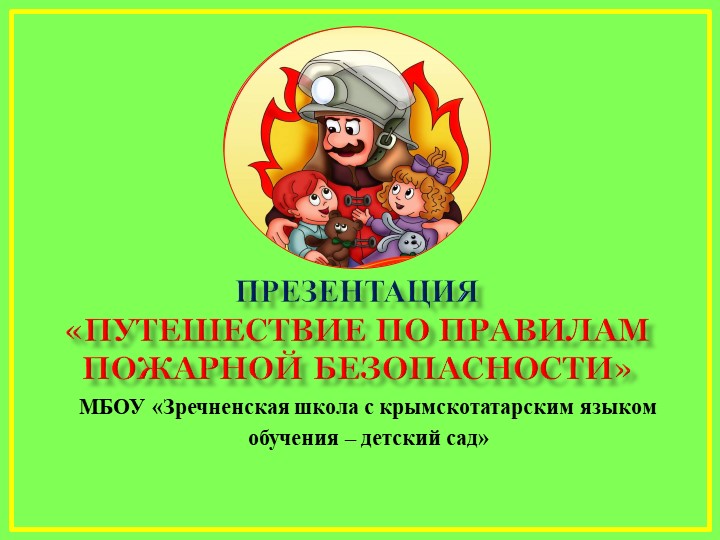 Презентация: «Путешествие по правилам пожарной безопасности» - Учебники, Презентации и Подготовка к Экзаменам для Школьников на Klass-Uchebnik.com