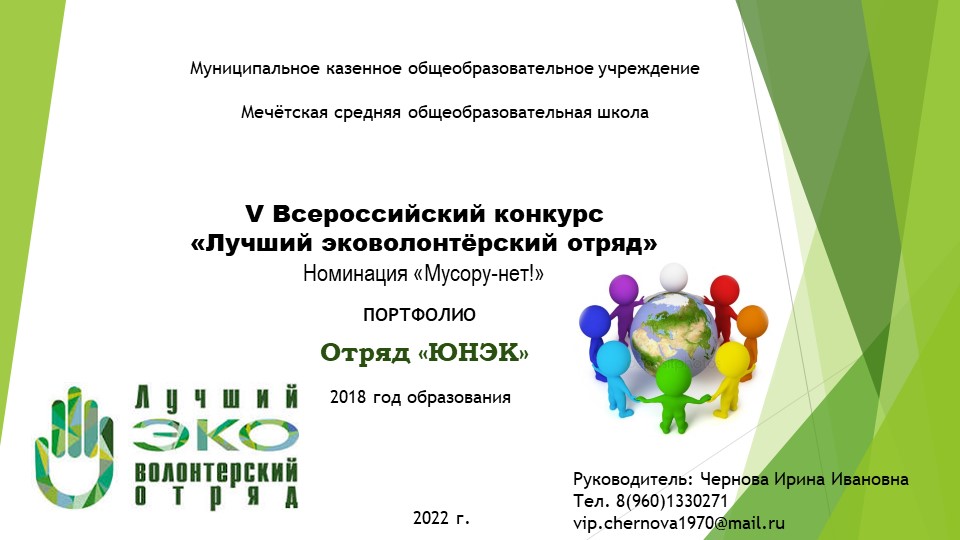 Презентация. "Портфолио эковолонтёрского отряда" - Учебники, Презентации и Подготовка к Экзаменам для Школьников на Klass-Uchebnik.com