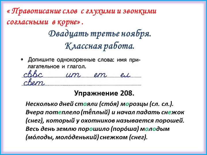 Презентация по русскому языку на тему « Правописание слов с глухими и звонкими согласными в корне» . Учебники, Презентации и Подготовка к Экзаменам для Школьников на Klass-Uchebnik.com