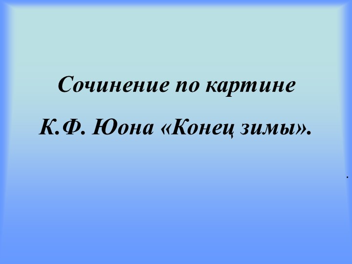 Презентация "Конец зимы. Полдень" Учебники, Презентации и Подготовка к Экзаменам для Школьников на Klass-Uchebnik.com