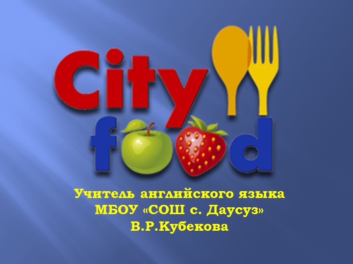 ПРЕЗЕНТАЦИЯ К УРОКУ АНГЛИЙСКОГО ЯЗ. ЧТО МЫ ЕДИМ Учебники, Презентации и Подготовка к Экзаменам для Школьников на Klass-Uchebnik.com