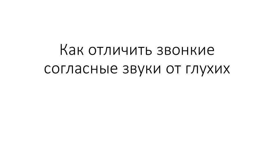 Технологическая карта урока русского языка и презентация на тему " Как отличить звонкие согласные звуки от глухих" (2 класс) - Учебники, Презентации и Подготовка к Экзаменам для Школьников на Klass-Uchebnik.com