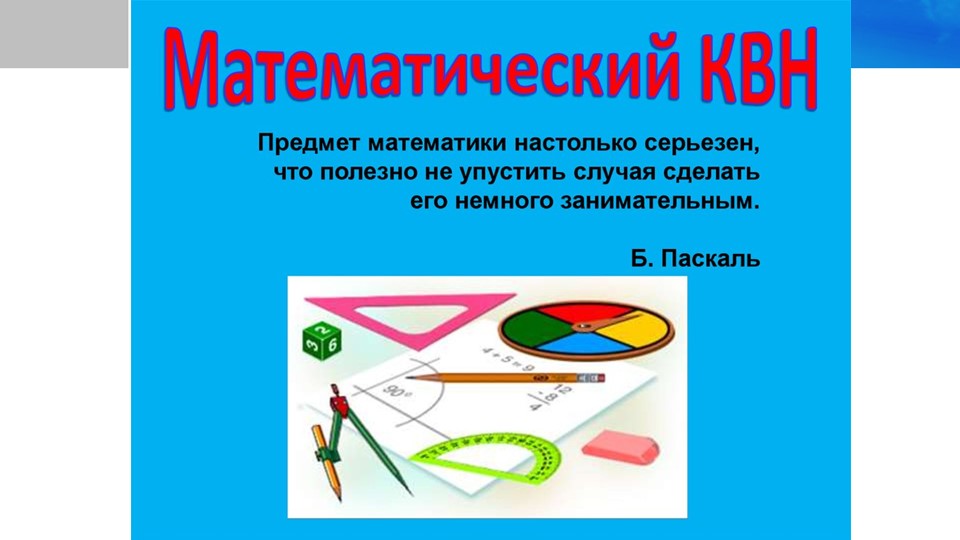 Презентация по математике "Математический КВН" (5 класс) - Учебники, Презентации и Подготовка к Экзаменам для Школьников на Klass-Uchebnik.com