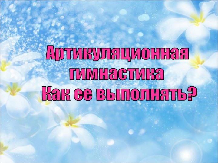 Презентация "Артикуляционная гимнастика. Как ее выполнять?" - Учебники, Презентации и Подготовка к Экзаменам для Школьников на Klass-Uchebnik.com
