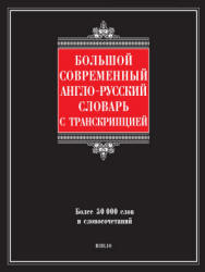 Большой современный англо-русский словарь с транскрипцией - Шалаева Г.П. Учебники, Презентации и Подготовка к Экзаменам для Школьников на Klass-Uchebnik.com