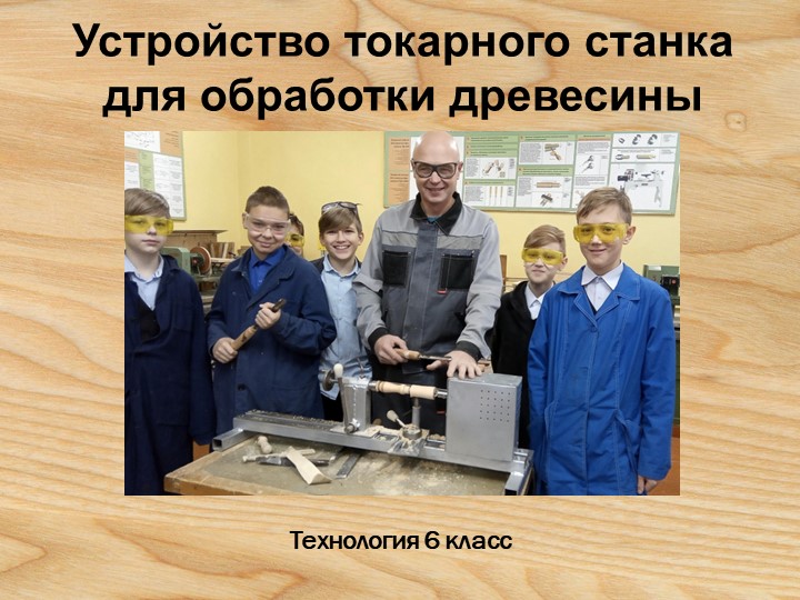 Презентация по технологии "Устройство токарного станка для обработки древесины" 6 класс - Учебники, Презентации и Подготовка к Экзаменам для Школьников на Klass-Uchebnik.com