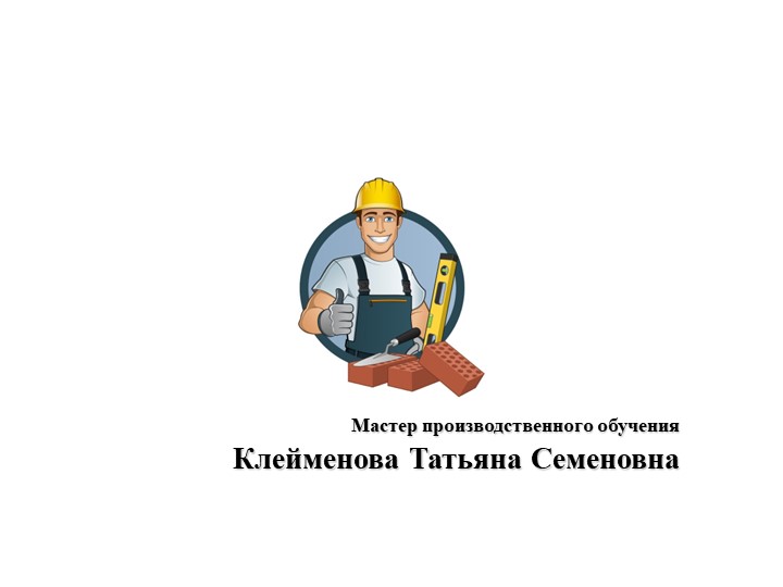 Презентация по МДК 03.01 Технология каменных работ на тему "Разметка конструкции" - Учебники, Презентации и Подготовка к Экзаменам для Школьников на Klass-Uchebnik.com