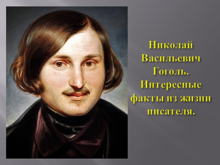 Презентация "Интересные факты из жизни Н.В. Гоголя". - Учебники, Презентации и Подготовка к Экзаменам для Школьников на Klass-Uchebnik.com