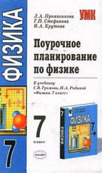 Поурочное планирование к учебнику по физике: 7 класс - Громова С.В., Родиной Н.А.,  Прояненкова Л.А. и др. Учебники, Презентации и Подготовка к Экзаменам для Школьников на Klass-Uchebnik.com