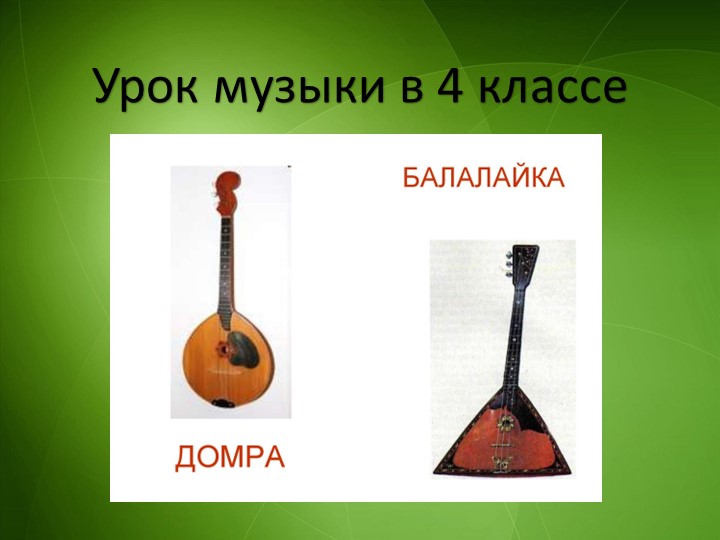 Презентация к уроку музыки в 4 классе. Музыкальные инструменты России: музыкальные инструменты коренных жителей Ленинградской области - Учебники, Презентации и Подготовка к Экзаменам для Школьников на Klass-Uchebnik.com