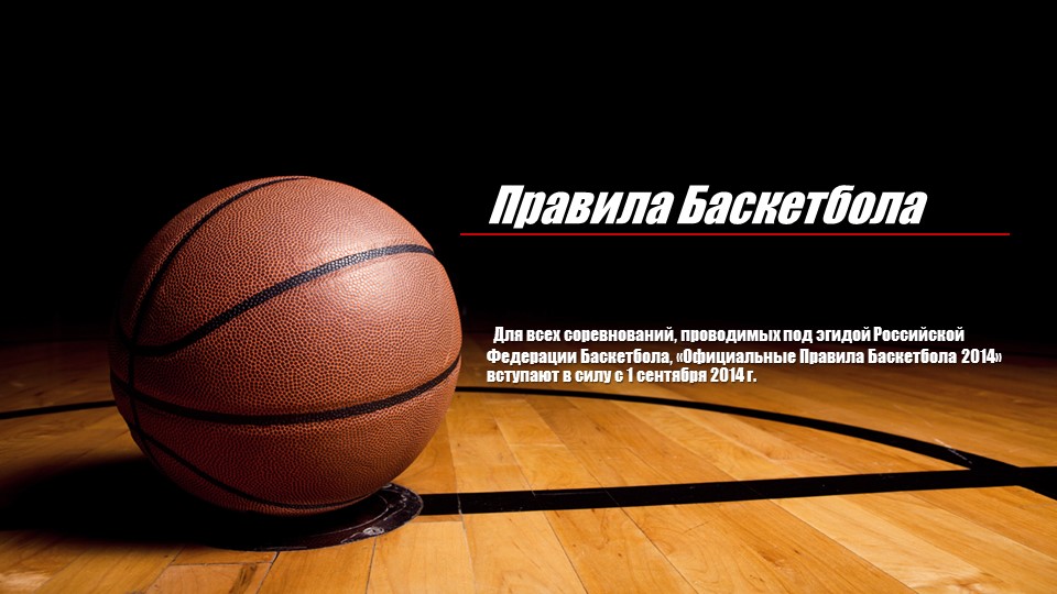 Презентация по физической культуре на тему "Правило баскетбола". (8-9 класс) - Учебники, Презентации и Подготовка к Экзаменам для Школьников на Klass-Uchebnik.com