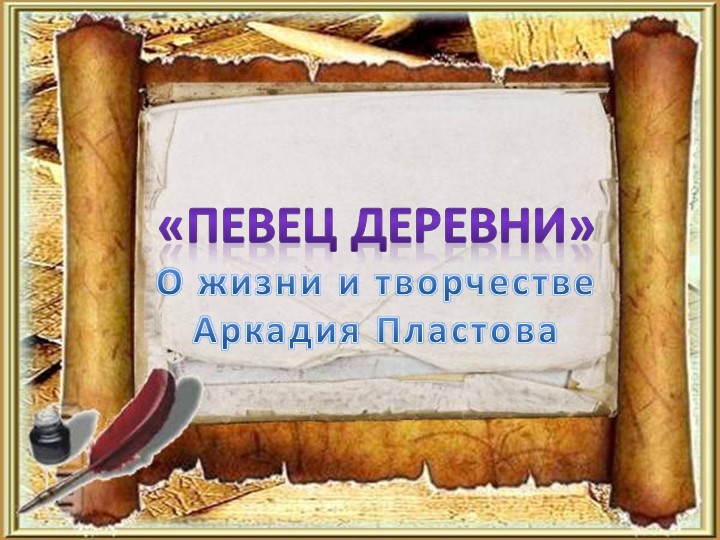 "Певец деревни"( О жизни и творчестве Аркадия Пластова) - Учебники, Презентации и Подготовка к Экзаменам для Школьников на Klass-Uchebnik.com