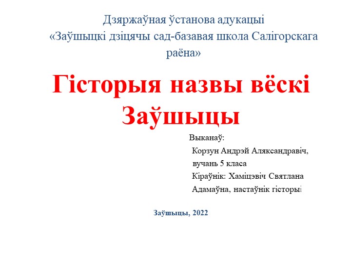 Исследовательская работа "История названия деревни Завшицы" - Учебники, Презентации и Подготовка к Экзаменам для Школьников на Klass-Uchebnik.com