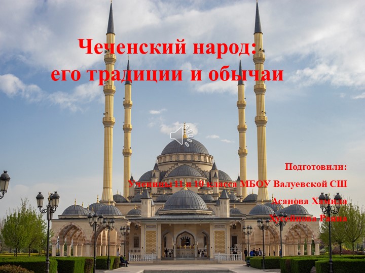Культурный диалог "Чеченский народ: его традиции и обычаи" - Учебники, Презентации и Подготовка к Экзаменам для Школьников на Klass-Uchebnik.com