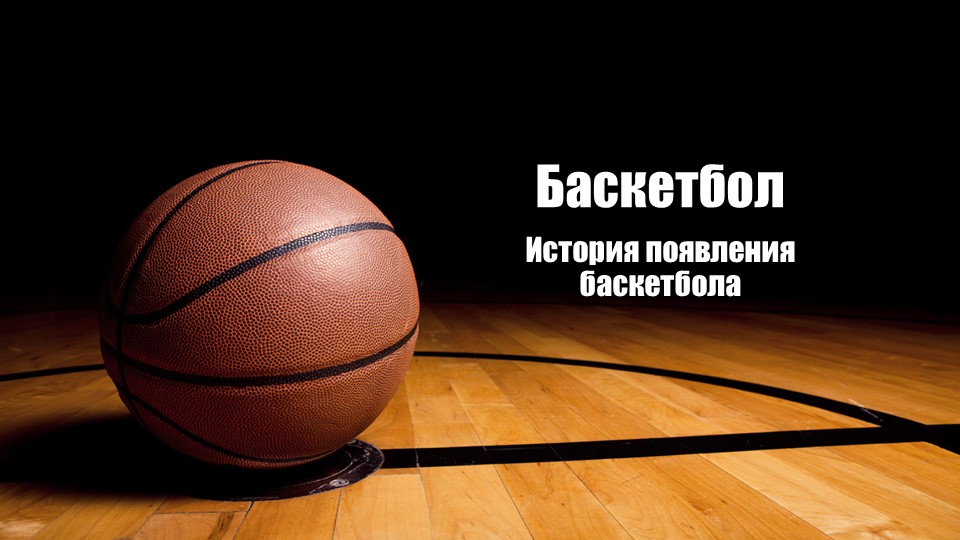 Презентация по физической культуре на тему "Баскетбол". (7-8 класс) - Учебники, Презентации и Подготовка к Экзаменам для Школьников на Klass-Uchebnik.com