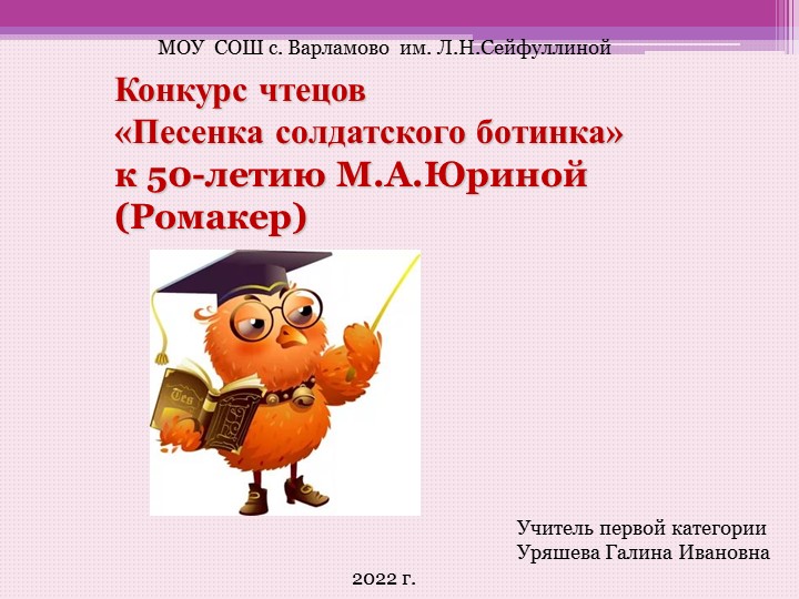 "Конкурс чтецов «Песенка солдатского ботинка» к 50-летию М.А.Юриной (Ромакер) Учебники, Презентации и Подготовка к Экзаменам для Школьников на Klass-Uchebnik.com
