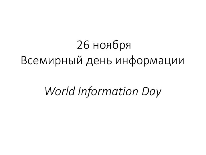 Презентация "Всемирный день информации" - Учебники, Презентации и Подготовка к Экзаменам для Школьников на Klass-Uchebnik.com