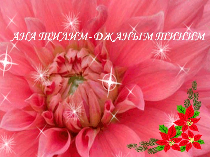 Открытый урок " Ана тил " - Учебники, Презентации и Подготовка к Экзаменам для Школьников на Klass-Uchebnik.com