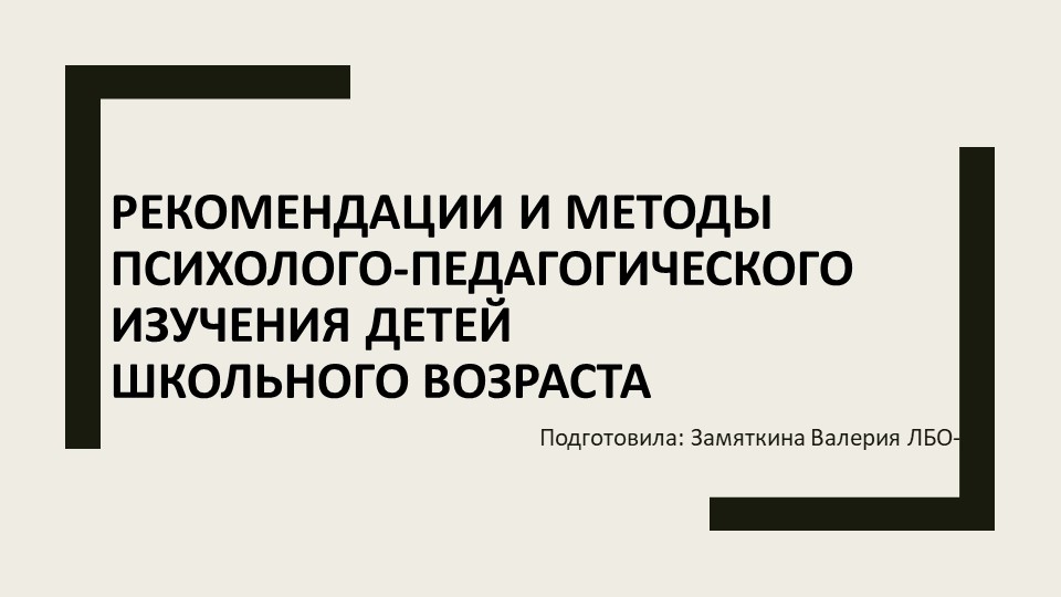 Презентация на тему "Рекомендации и методы психолого-педагогического изучения детей школьного возраста" Учебники, Презентации и Подготовка к Экзаменам для Школьников на Klass-Uchebnik.com