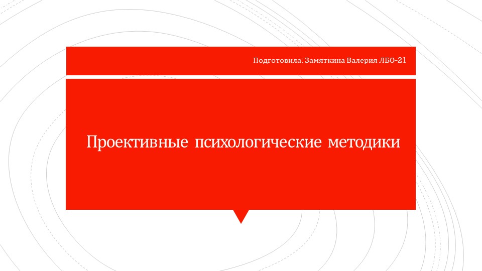 Презентация на тему "Проективные психологические методики" Учебники, Презентации и Подготовка к Экзаменам для Школьников на Klass-Uchebnik.com