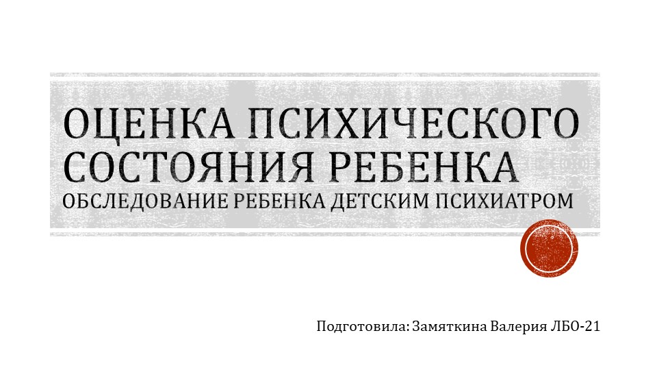 Презентация на тему "Обследование психического состояния ребенка" - Учебники, Презентации и Подготовка к Экзаменам для Школьников на Klass-Uchebnik.com