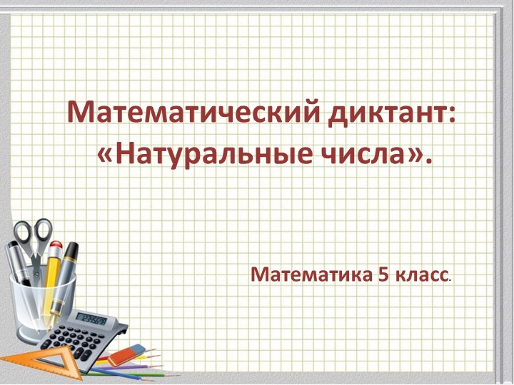 Математический диктант "Натуральные числа" Учебники, Презентации и Подготовка к Экзаменам для Школьников на Klass-Uchebnik.com