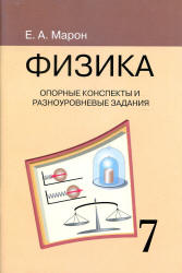 Опорные конспекты и разноуровневые задания. Физика 7 класс - Марон А.Е. Учебники, Презентации и Подготовка к Экзаменам для Школьников на Klass-Uchebnik.com