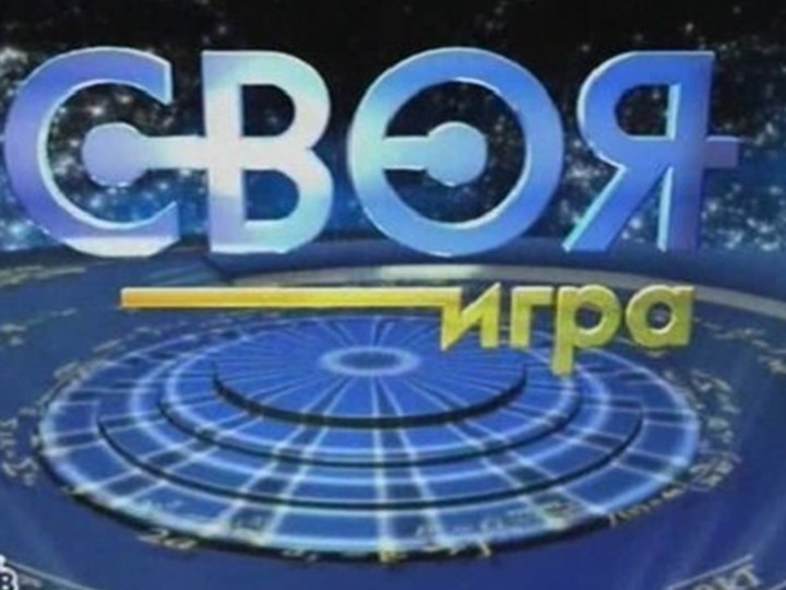 Презентация "Своя игра" для 7-8 классов - Учебники, Презентации и Подготовка к Экзаменам для Школьников на Klass-Uchebnik.com