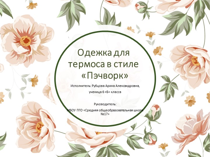 Презентация к проекту "Одежка для термоса в стиле «Пэчворк» Учебники, Презентации и Подготовка к Экзаменам для Школьников на Klass-Uchebnik.com