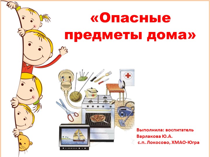 Презентация "Опасные предметы дома" Учебники, Презентации и Подготовка к Экзаменам для Школьников на Klass-Uchebnik.com