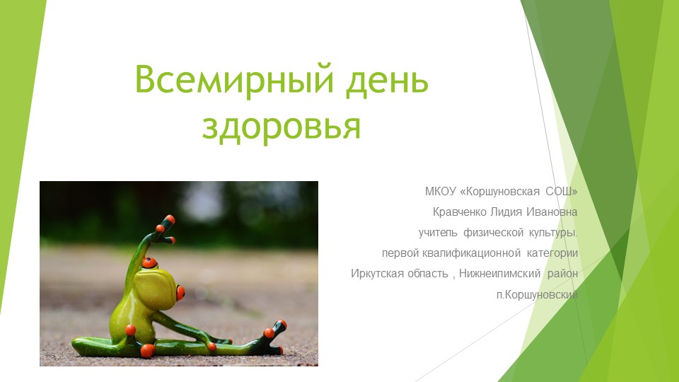 Презентация по физической культуре на тему "Всемирный день здоровья" - Учебники, Презентации и Подготовка к Экзаменам для Школьников на Klass-Uchebnik.com