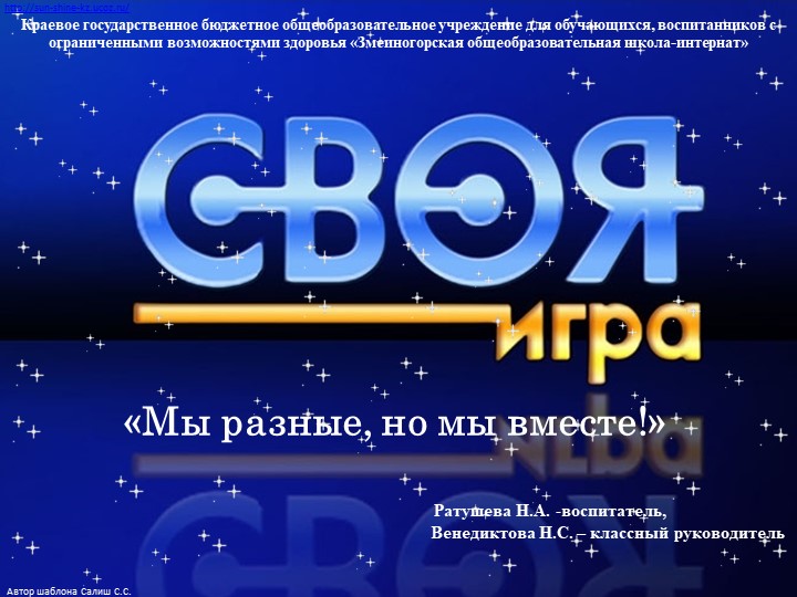 Презентация к Своей игре "Мы разные, но мы вместе!" Учебники, Презентации и Подготовка к Экзаменам для Школьников на Klass-Uchebnik.com