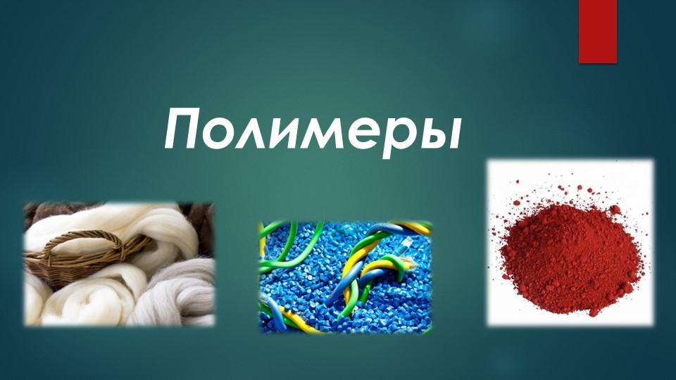Презентация по химии "Полимеры" (11 класс) - Учебники, Презентации и Подготовка к Экзаменам для Школьников на Klass-Uchebnik.com