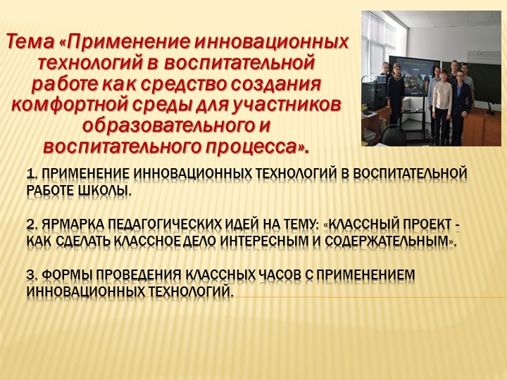 Презентация "Применение инновационных технологий в воспитательной работе как средство создания комфортной среды для участников образовательного и воспитательного процесса" - Учебники, Презентации и Подготовка к Экзаменам для Школьников на Klass-Uchebnik.com
