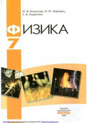 Физика. 7 класс - Божинова Ф.Я., Кирюхин Н.М., Кирюхина Е.А. Учебники, Презентации и Подготовка к Экзаменам для Школьников на Klass-Uchebnik.com