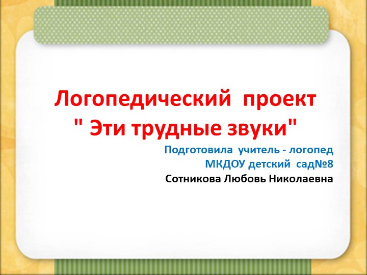 Презентация логопедического проекта "Эти трудные звуки" - Учебники, Презентации и Подготовка к Экзаменам для Школьников на Klass-Uchebnik.com