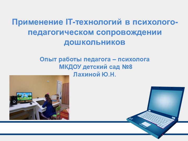 Презентация проекта "Применение IT-технологий в психолого-педагогическом сопровождении дошкольников" - Учебники, Презентации и Подготовка к Экзаменам для Школьников на Klass-Uchebnik.com