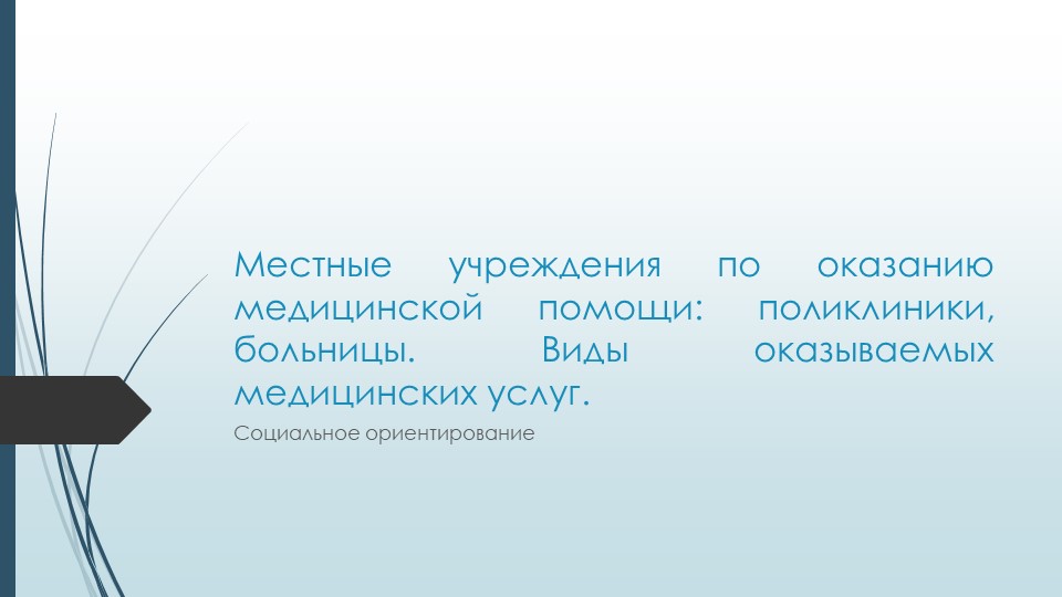 Презентация. Местные учреждения по оказанию медицинской помощи: поликлиники, больницы. Виды оказываемых медицинских услуг. Социальное ориентирование - Учебники, Презентации и Подготовка к Экзаменам для Школьников на Klass-Uchebnik.com