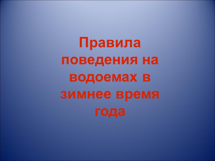 Презентация по теме "Зима" - Учебники, Презентации и Подготовка к Экзаменам для Школьников на Klass-Uchebnik.com